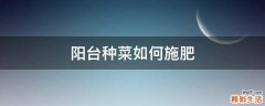 阳台种菜如何施肥
