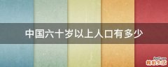 中国六十岁以上人口有多少