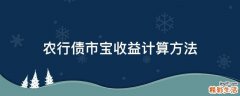 农行债市宝收益计算方法