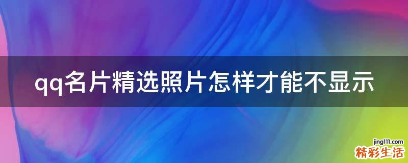 qq名片精选照片怎样才能不显示
