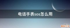 电话手表sos怎么用