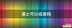 道士可以成家吗