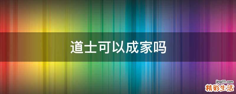 道士可以成家吗