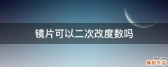 镜片可以二次改度数吗