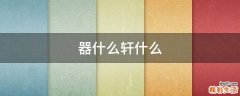 器什么轩什么