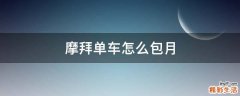 摩拜单车怎么包月
