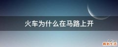 火车为什么在马路上开