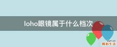 loho眼镜属于什么档次