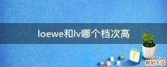 loewe和lv哪个档次高