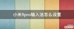 小米9pro输入法怎么设置