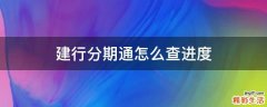建行分期通怎么查进度