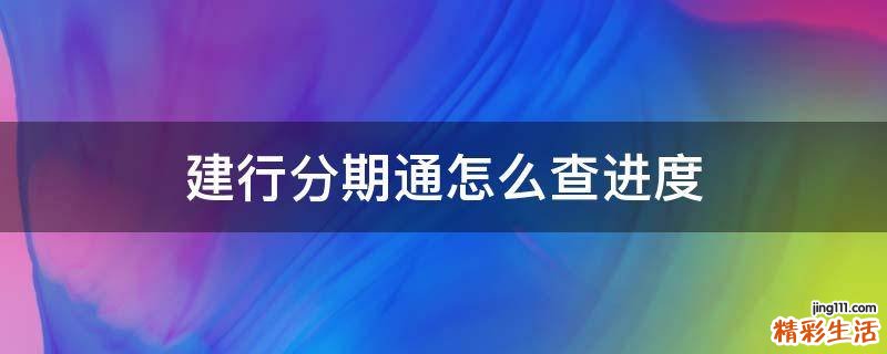 建行分期通怎么查进度