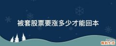 被套股票要涨多少才能回本