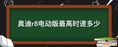 奥迪r8电动版最高时速多少