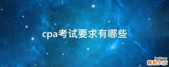 cpa考试要求有哪些