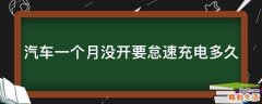 汽车一个月没开要怠速充电多久