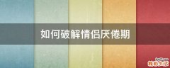 如何破解情侣厌倦期