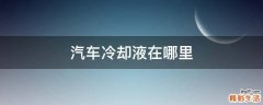 汽车冷却液在哪里
