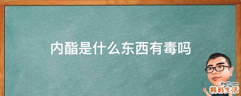 内酯是什么东西有毒吗