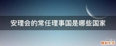 安理会的常任理事国是哪些国家