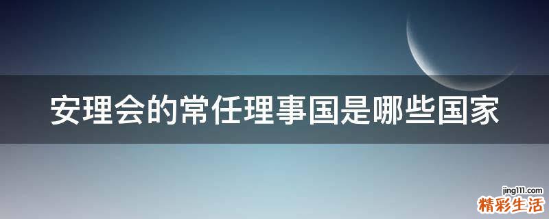 安理会的常任理事国是哪些国家