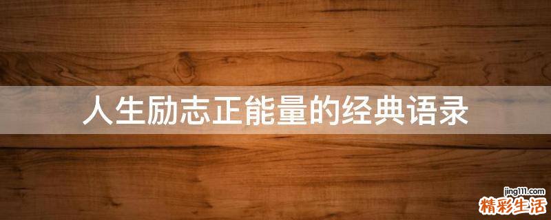 人生励志正能量的经典语录