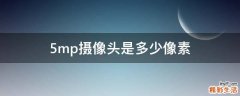5mp摄像头是多少像素