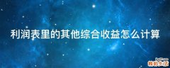利润表里的其他综合收益怎么计算