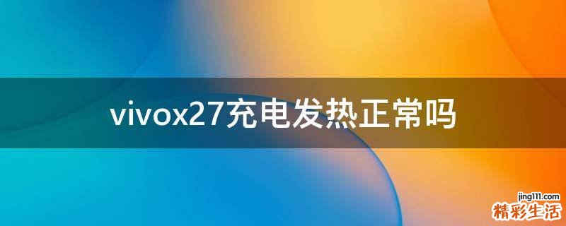 vivox27充电发热正常吗