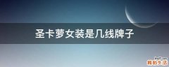 圣卡萝女装是几线牌子