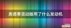 奥德赛混动版用了什么发动机