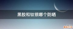 黑胶和钛银哪个防晒