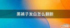 黑裤子发白怎么翻新