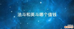 法斗和英斗哪个值钱