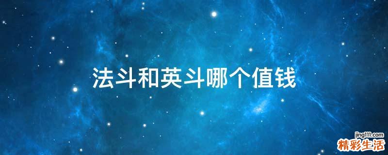 法斗和英斗哪个值钱