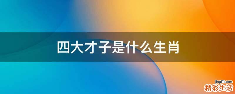 四大才子是什么生肖