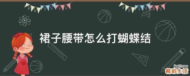裙子腰带怎么打蝴蝶结