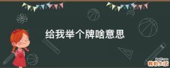 给我举个牌啥意思