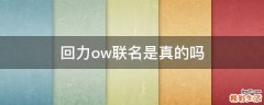 回力ow联名是真的吗
