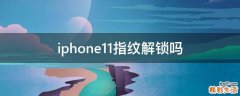iphone11指纹解锁吗