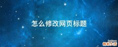 怎么修改网页标题