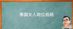 泰国女人地位低吗