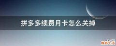 拼多多续费月卡怎么关掉