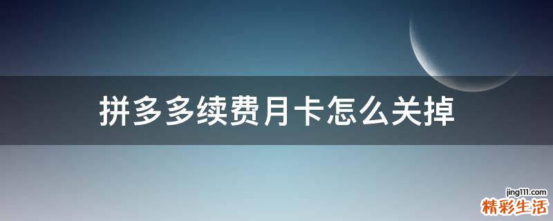 拼多多续费月卡怎么关掉