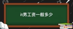 it男工资一般多少