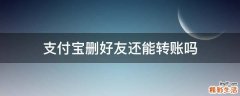 支付宝删好友还能转账吗