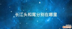 长江头和尾分别在哪里