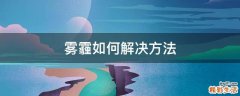 雾霾如何解决方法