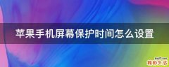 苹果手机屏幕保护时间怎么设置