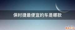 保时捷最便宜的车是哪款